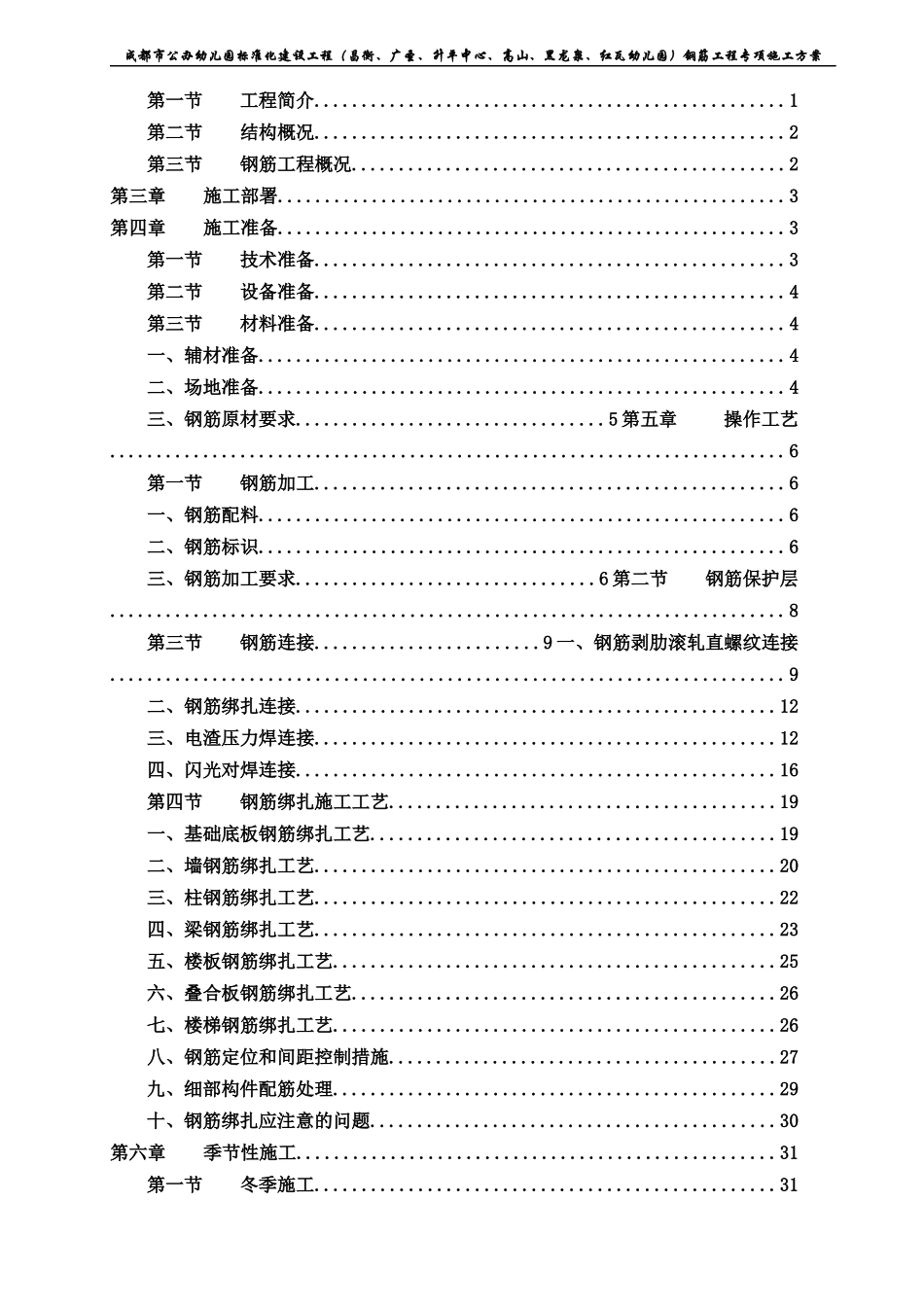 钢筋工程专项施工方案培训资料(doc 40页)_第2页
