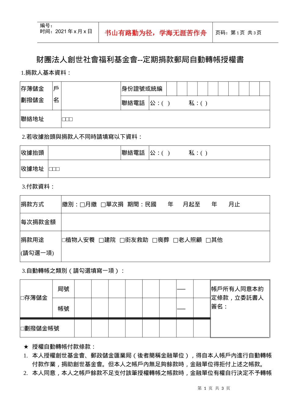 财团法人创世社会福利基金会--定期捐款邮局自动转帐授..._第1页