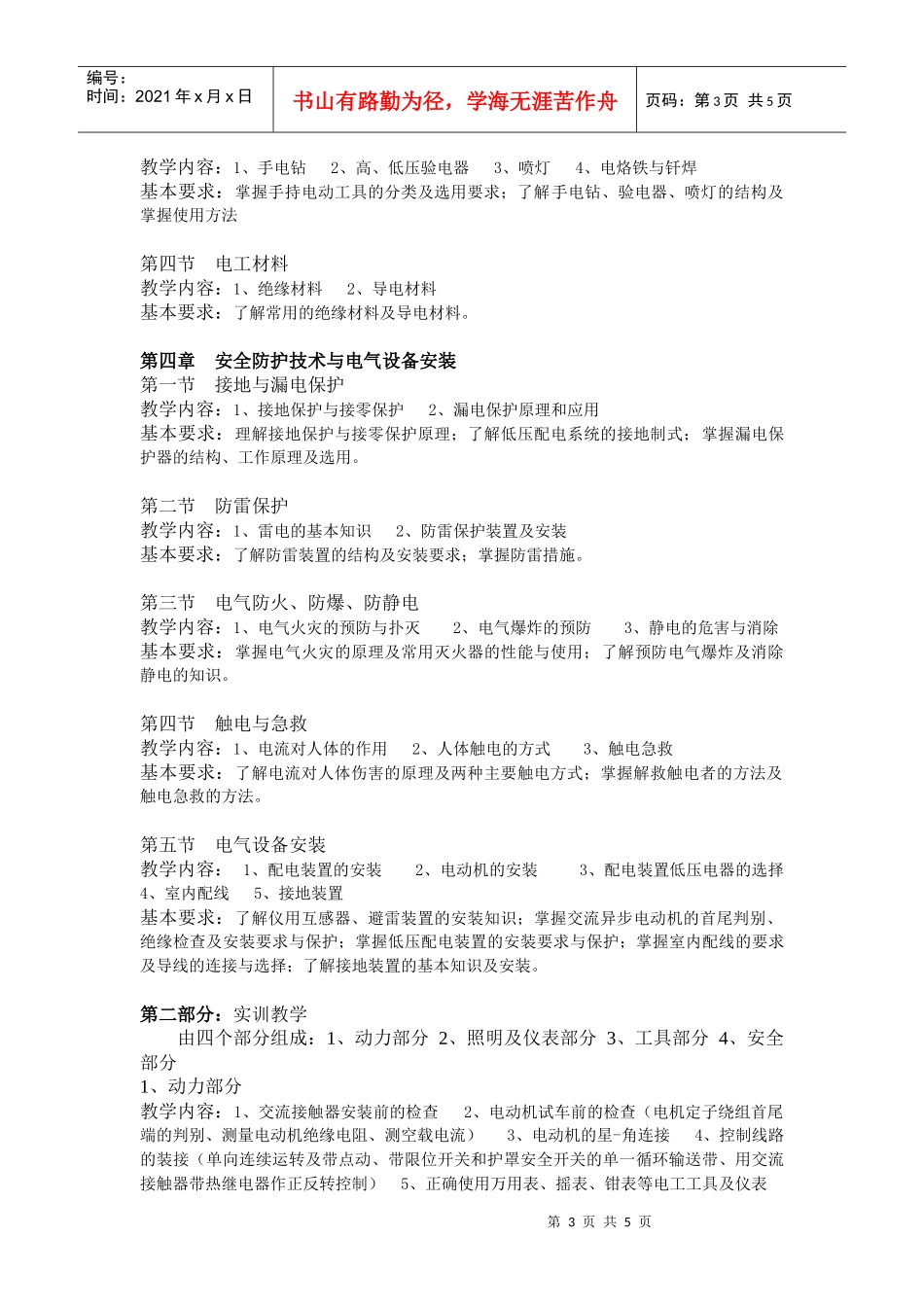 维修电工初级工(一试两证)技能培训课程教学大纲_第3页