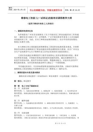 维修电工初级工(一试两证)技能培训课程教学大纲