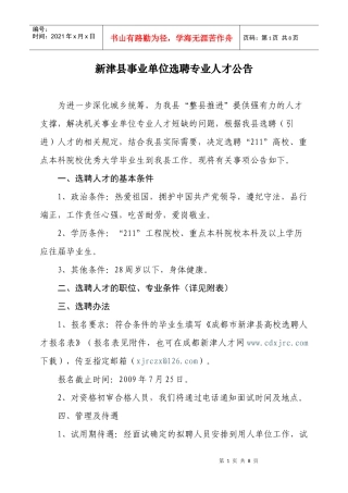 新津县事业单位选聘专业人才公告