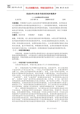 浅谈如何以经济手段来实现环境保护