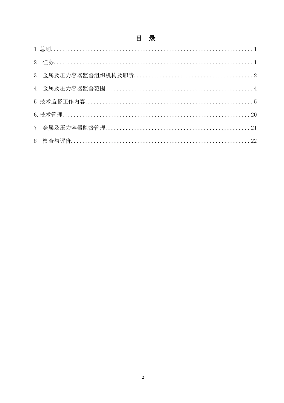 金属及压力容器监督标准_第2页