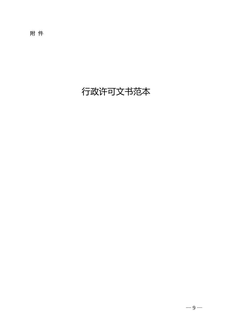 行政许可文书范本_第1页