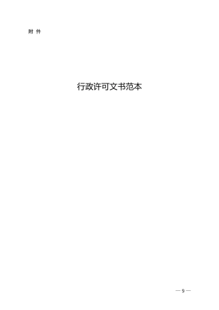 行政许可文书范本