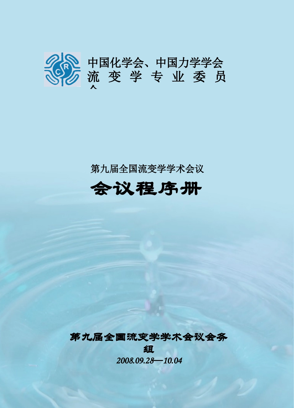 第九届全国流变学学术会议程序册下载-中国流变网流变仪,流_第1页