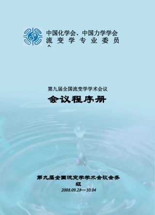 第九届全国流变学学术会议程序册下载-中国流变网流变仪,流