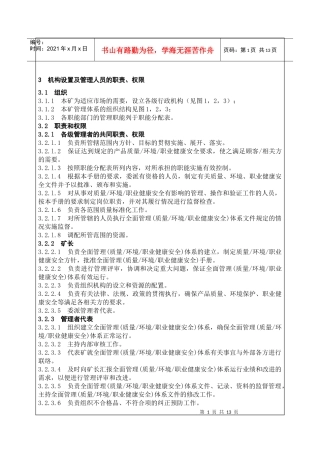 机构设置及管理人员的职责权限