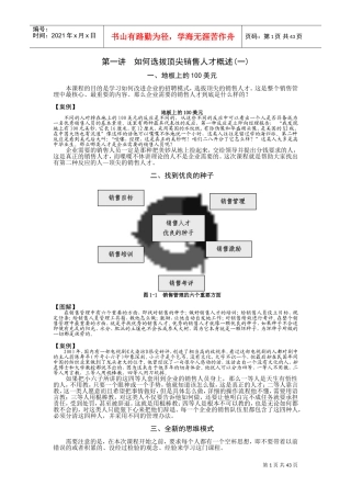 顶尖销售人的选拔方法