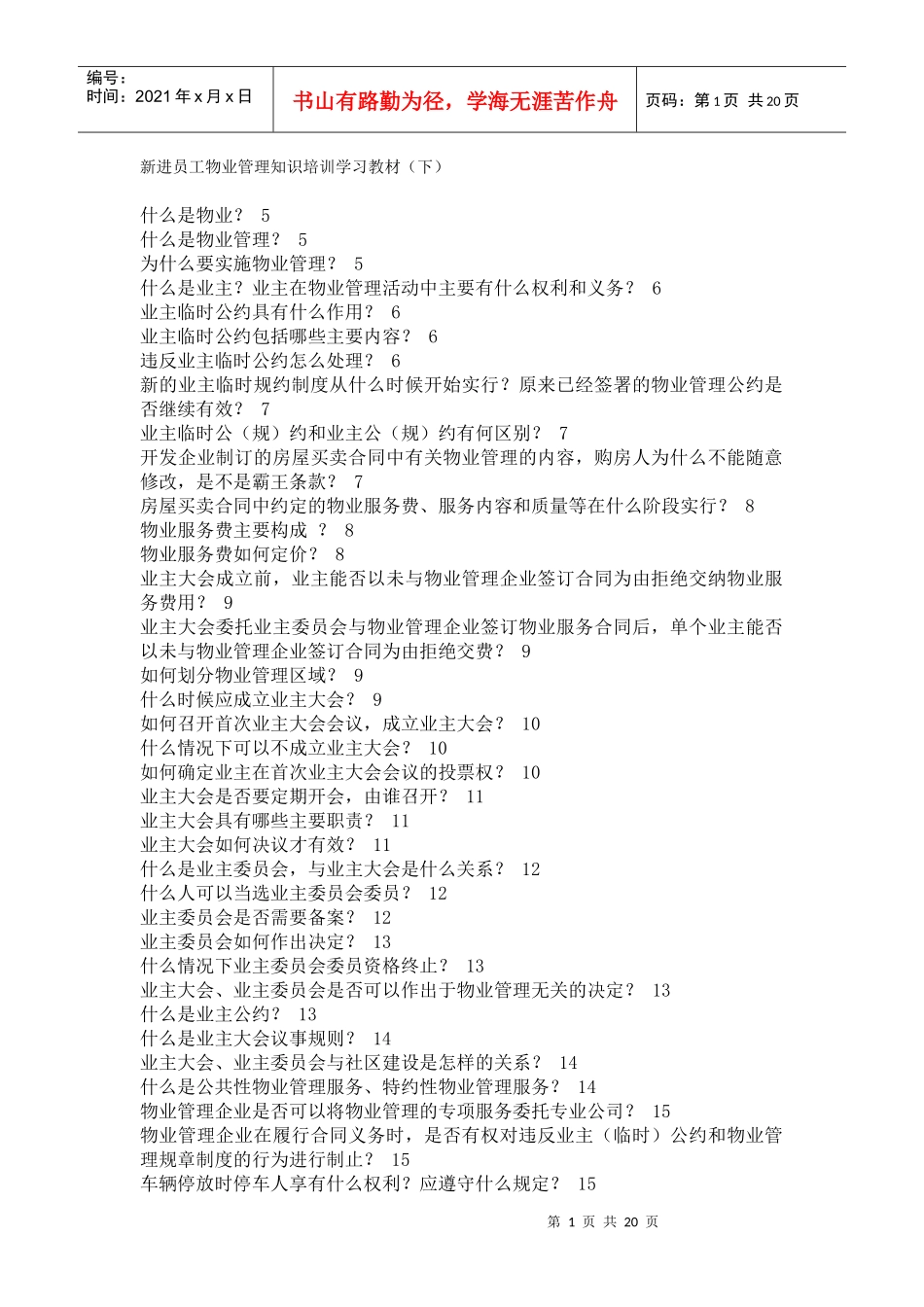 新进员工物业管理知识培训学习教材(下)_第1页