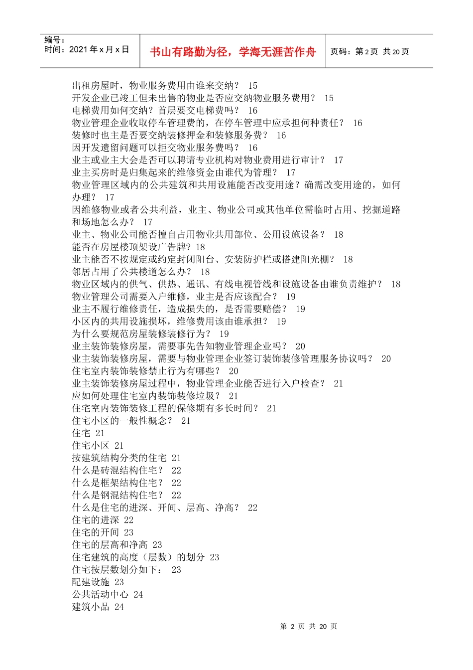 新进员工物业管理知识培训学习教材(下)_第2页