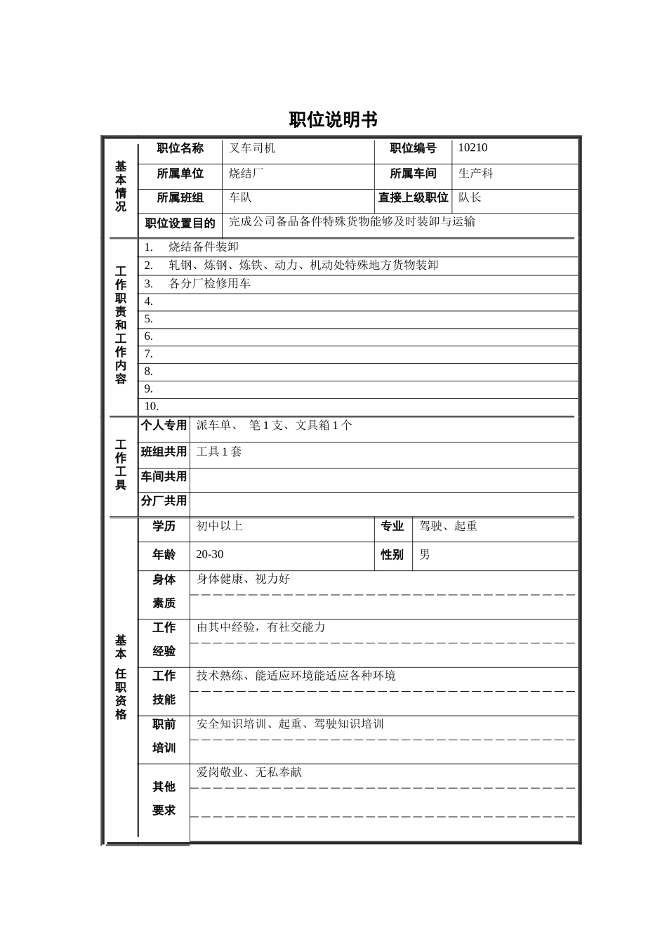 烧结厂生产科叉车司机职位说明书_第1页