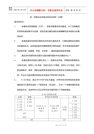 视讯会议基本知识点