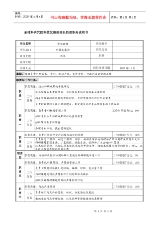 某材料研究院科技发展部部长助理职务说明书