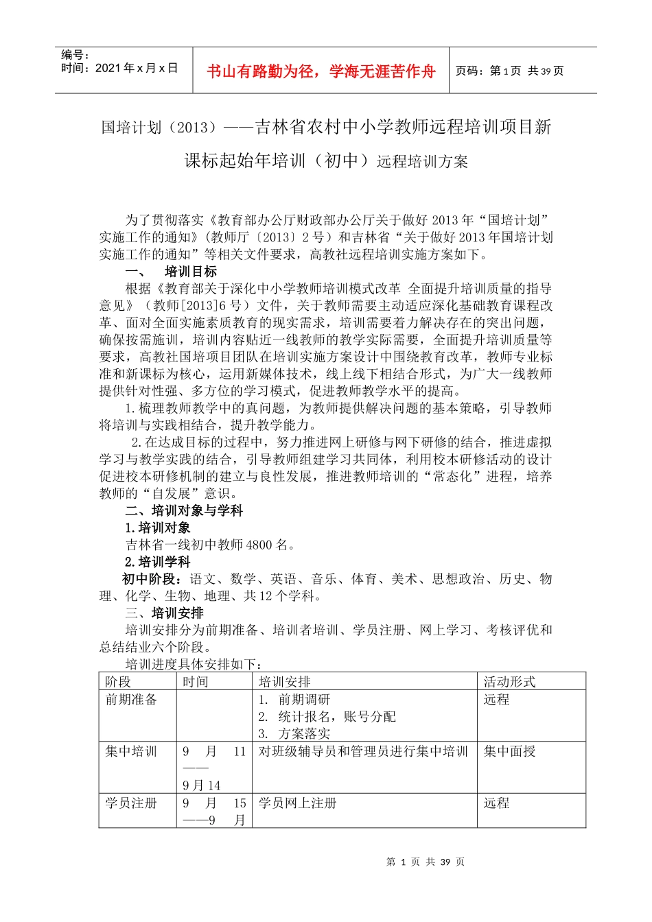 起始年远程培训方案-高教社926_第1页