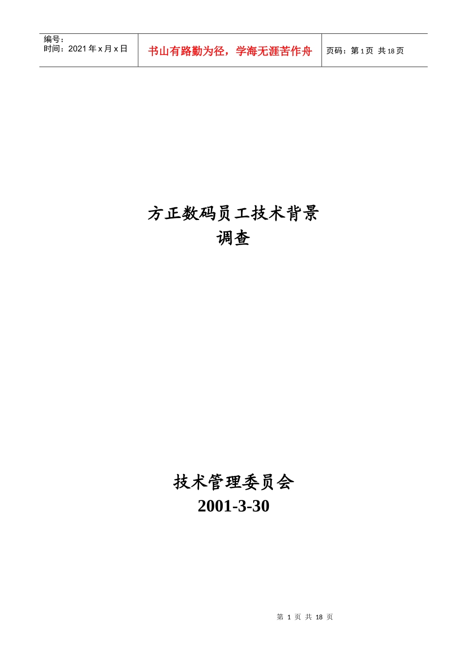 方正数码员工技术背景调查(doc17)(1)_第1页