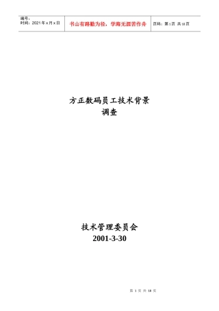 方正数码员工技术背景调查(doc17)(1)