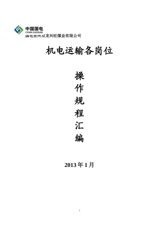 机电队各岗位操作规程汇编