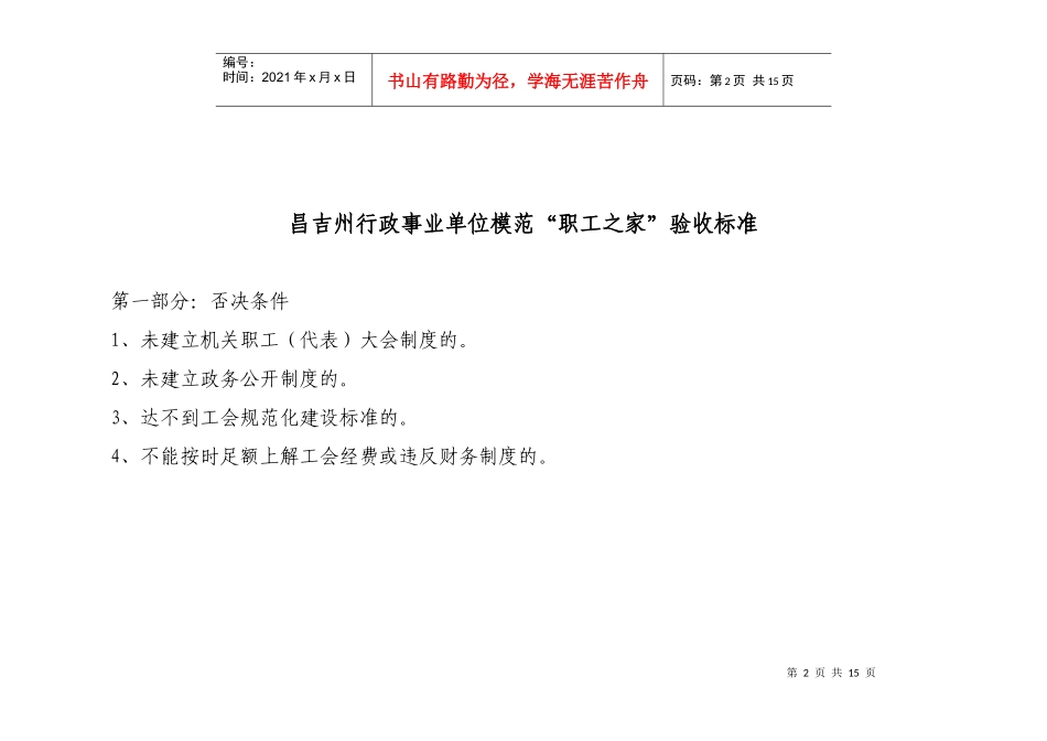 昌吉州行政事业单位模范“职工之家”验收标准-阜康市行政事_第2页