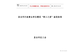 昌吉州行政事业单位模范“职工之家”验收标准-阜康市行政事
