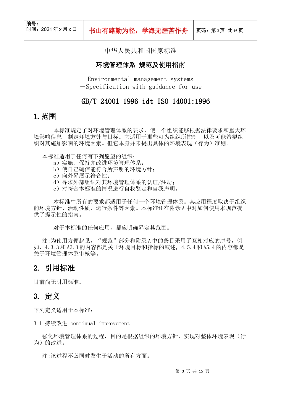 环境管理体系规范及使用指南_第3页