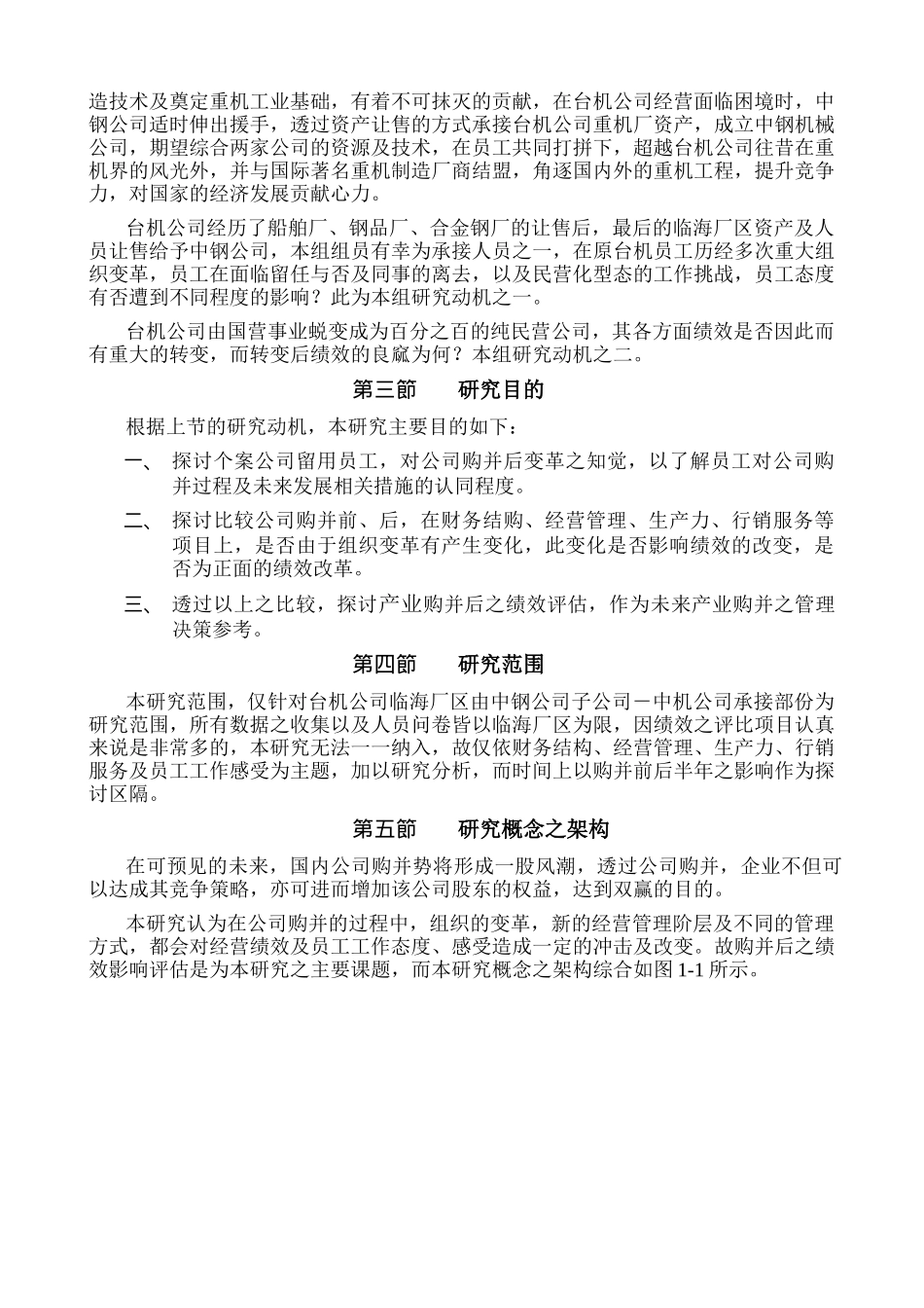 论产业被购并后之绩效影响评估(doc 67)_第3页