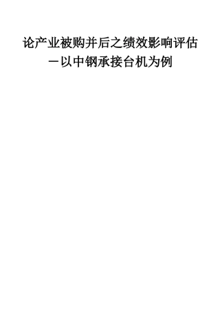论产业被购并后之绩效影响评估(doc 67)