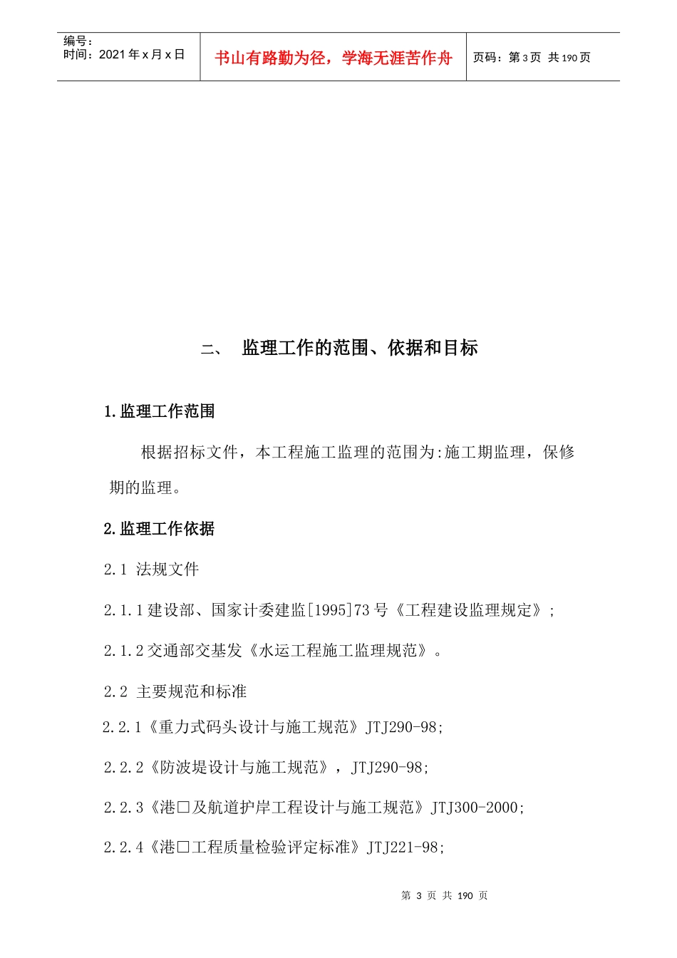 某区码头大修改建工程监理工作规划教材_第3页