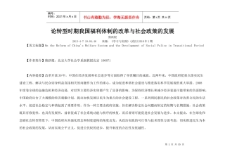 论转型时期我国福利体制的改革与社会政策的发展