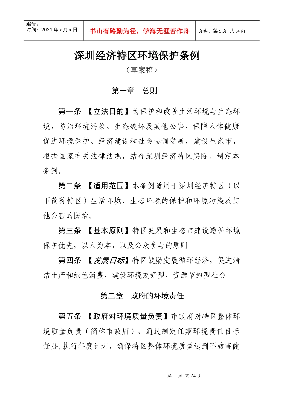 深圳经济特区环境保护条例（草案稿）_第1页
