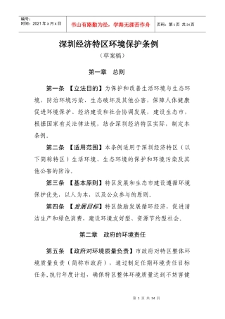 深圳经济特区环境保护条例（草案稿）