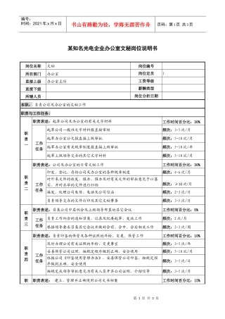 某知名光电企业办公室文秘岗位说明书