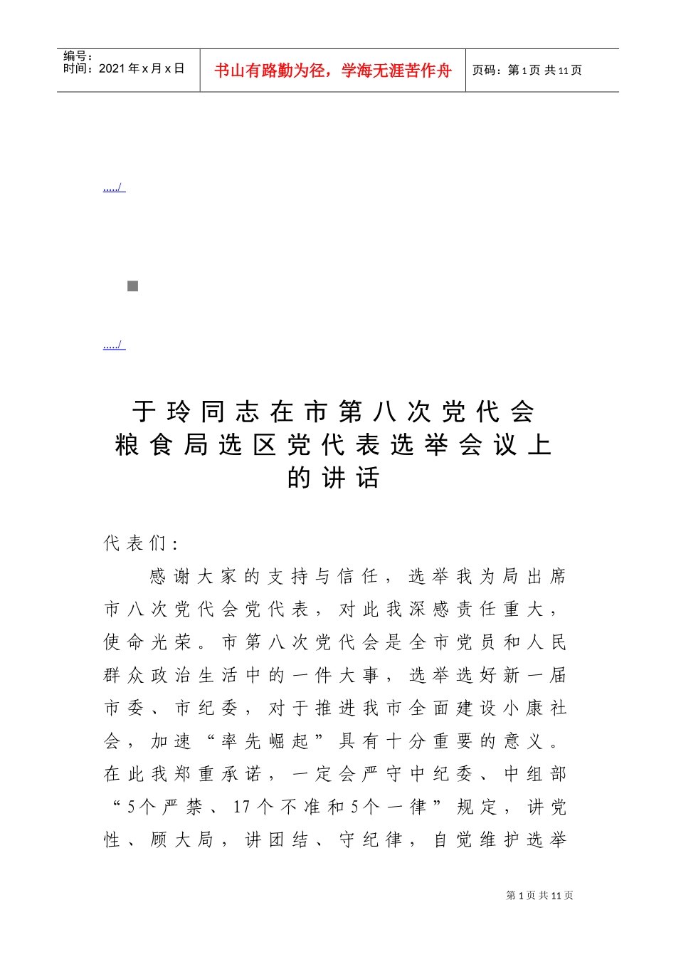 第八次党代会粮食局选区党代表选举会议_第1页