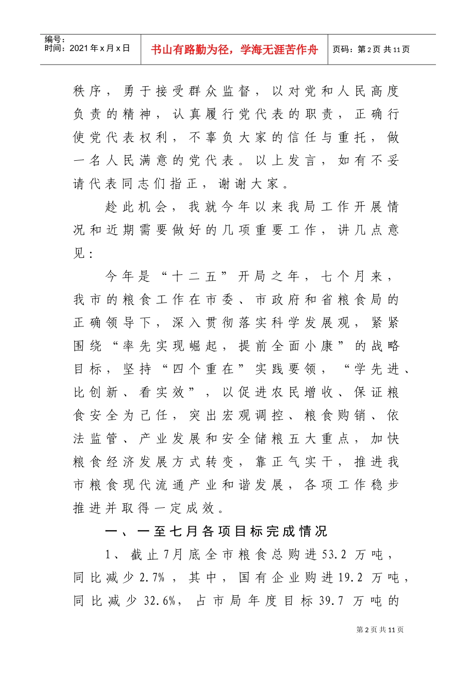 第八次党代会粮食局选区党代表选举会议_第2页