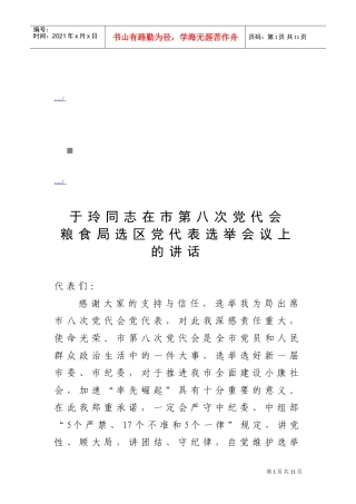 第八次党代会粮食局选区党代表选举会议