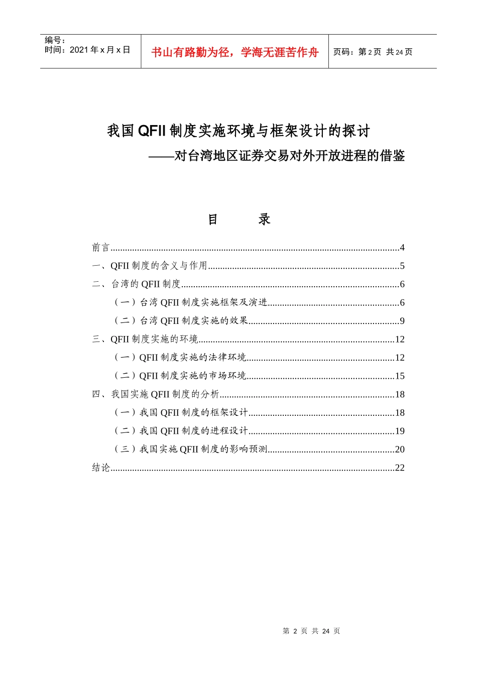 我国QFII制度实施环境与框架设计的探讨(1)_第2页