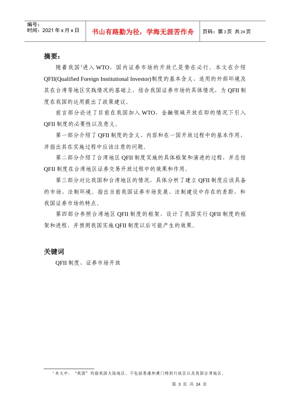 我国QFII制度实施环境与框架设计的探讨(1)_第3页