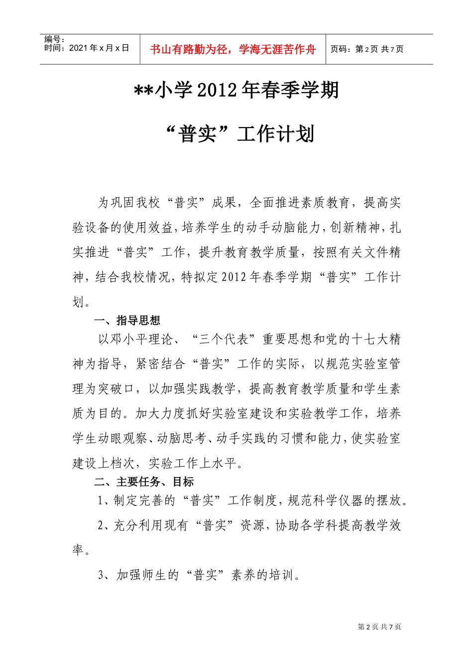 某某小学“普实”工作计划_第3页