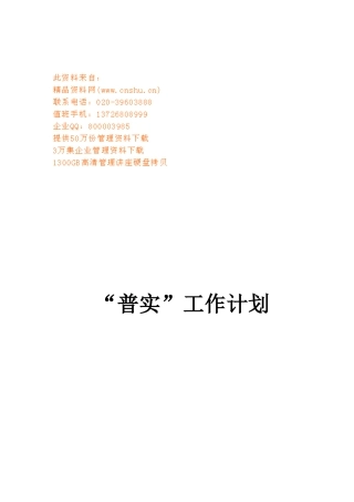 某某小学“普实”工作计划