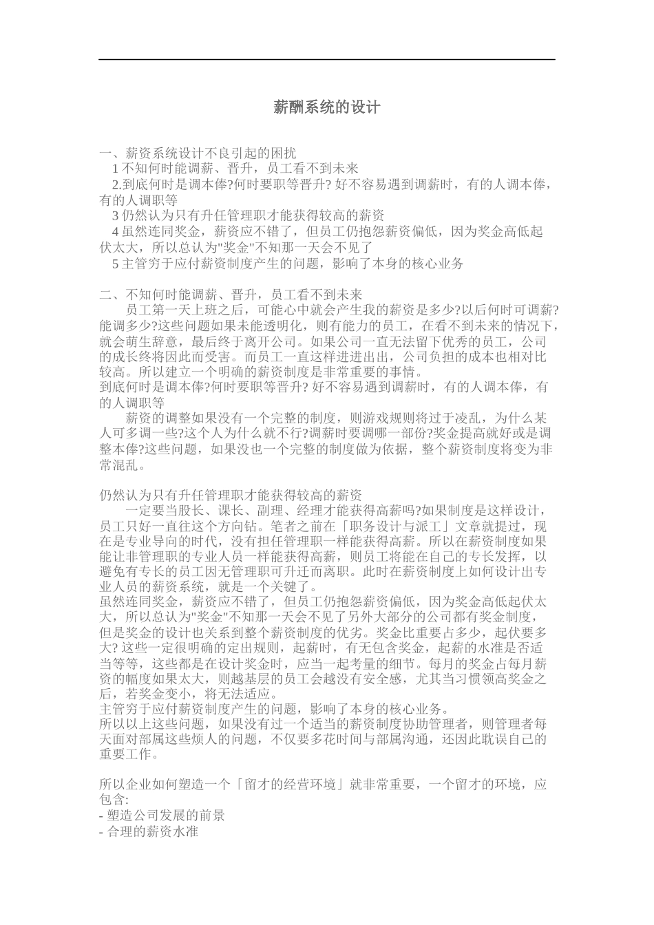 薪酬系统的设计大全个_第1页