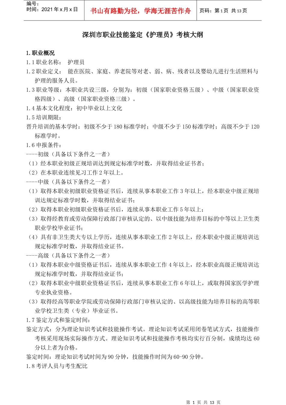 护理员考核大纲_第1页