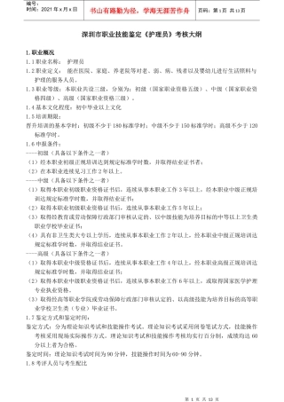 护理员考核大纲
