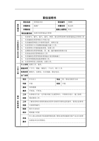 机动科管网技术员职位说明书