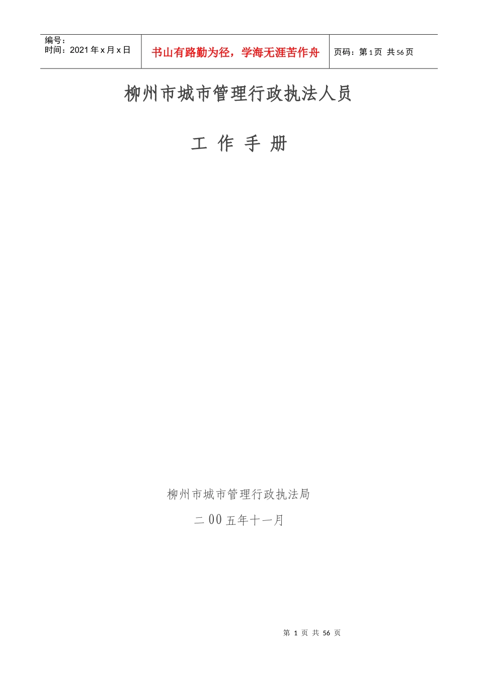 柳州市城市管理行政执法人员_第1页