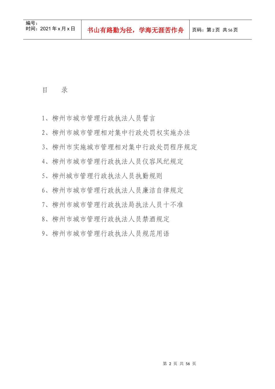 柳州市城市管理行政执法人员_第2页