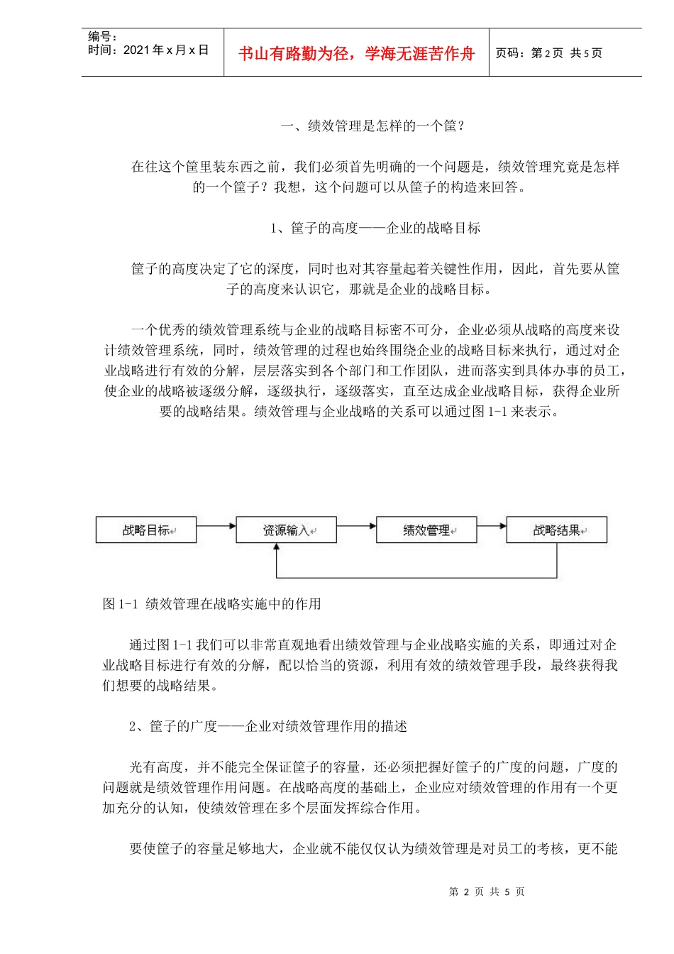 绩效管理的“筐子”理论_第2页