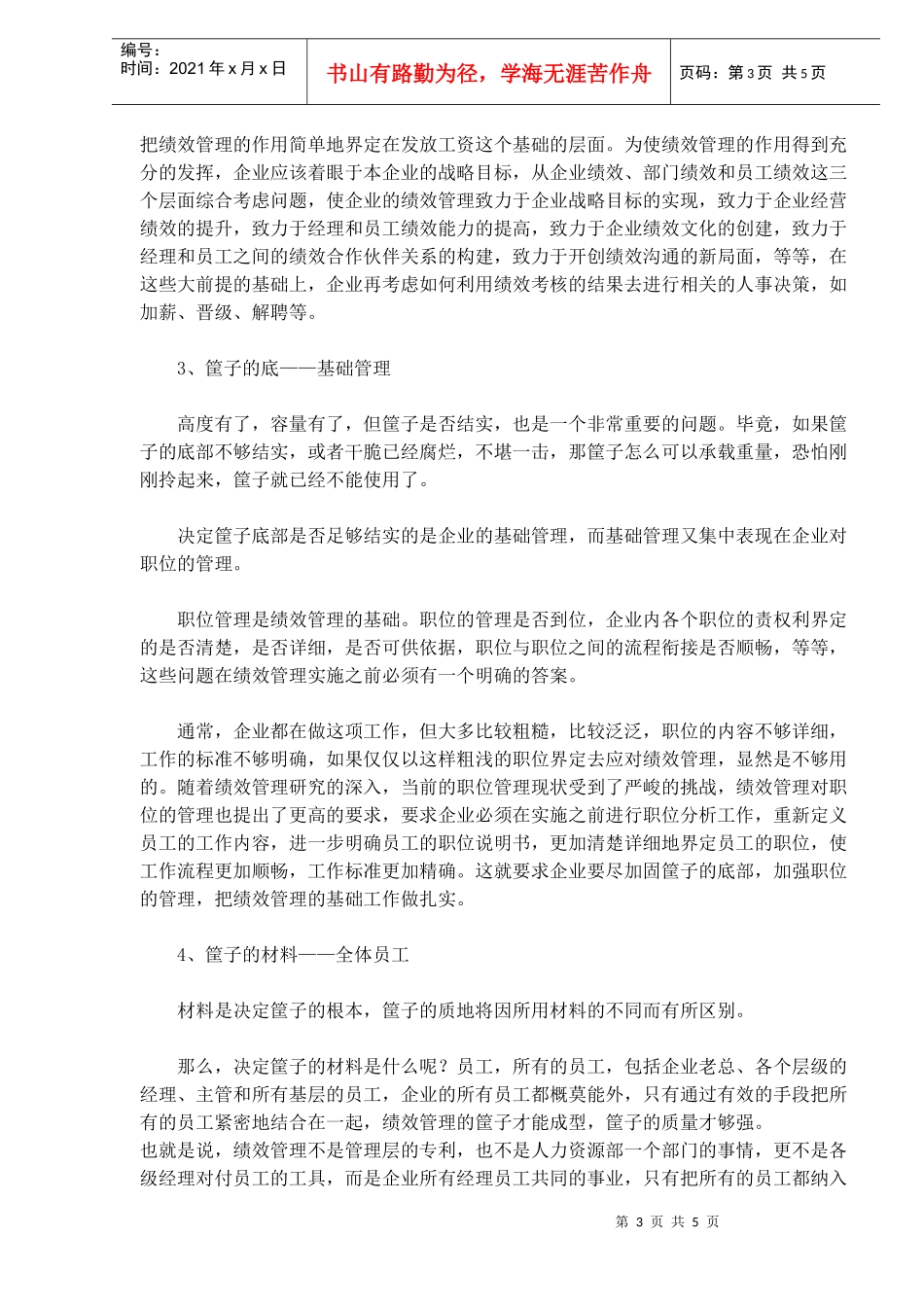 绩效管理的“筐子”理论_第3页