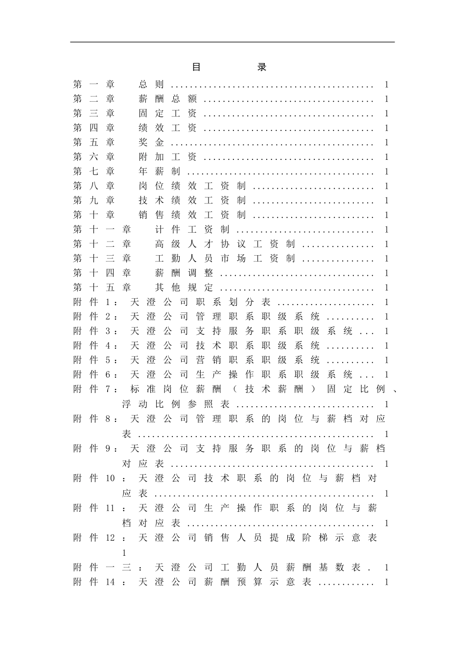 武汉天澄环保科技股份有限公司薪酬体系设计报告一_第2页