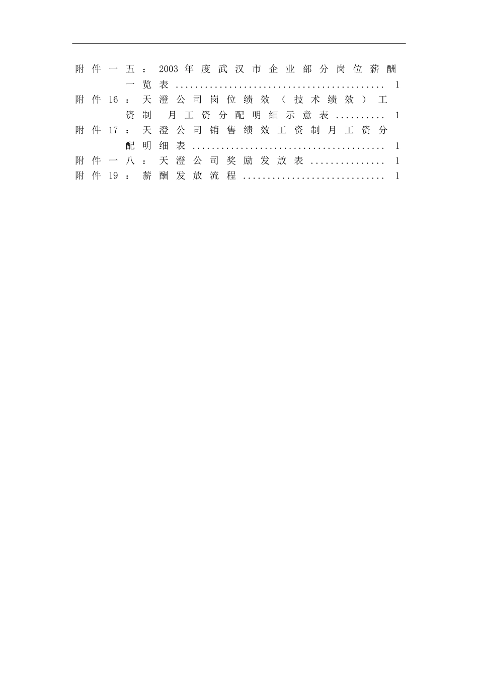 武汉天澄环保科技股份有限公司薪酬体系设计报告一_第3页