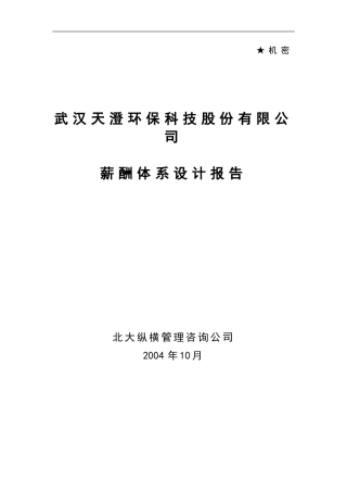 武汉天澄环保科技股份有限公司薪酬体系设计报告一